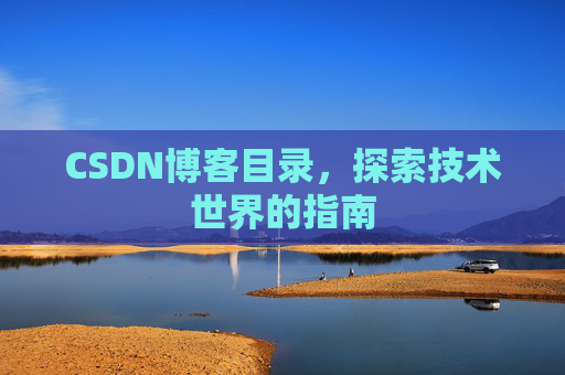 CSDN博客目录，探索技术世界的指南