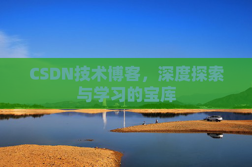 CSDN技术博客，深度探索与学习的宝库
